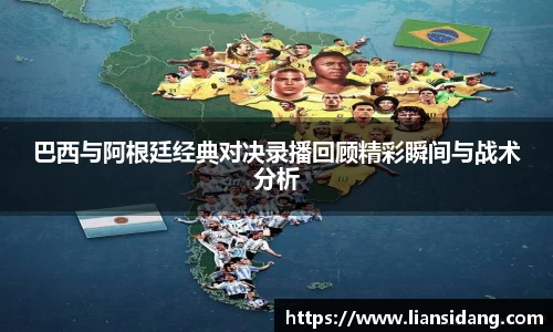 巴西与阿根廷经典对决录播回顾精彩瞬间与战术分析