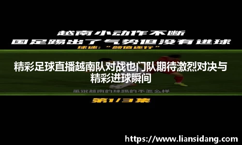 精彩足球直播越南队对战也门队期待激烈对决与精彩进球瞬间
