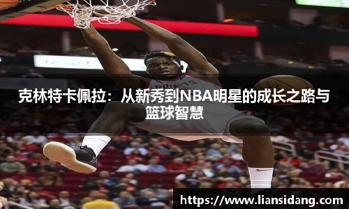 克林特卡佩拉：从新秀到NBA明星的成长之路与篮球智慧
