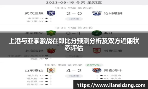 上港与亚泰激战在即比分预测分析及双方近期状态评估